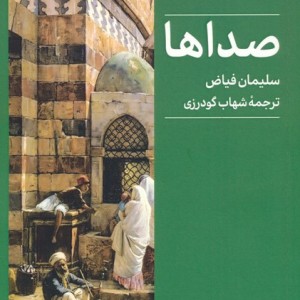 صداها نشر کتابسرای میردشتی