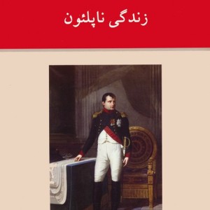 زندگی ناپلئون