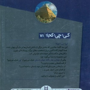 کتاب کی چی کجا عجایب هفت گانه جهان باستان نردبان