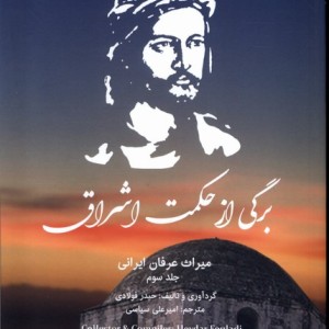 برگی از حکمت اشراق - حیدر فولادی