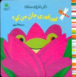 قورقوری جان من کو؟ - مریم هاشمی