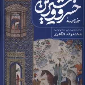 خلاصه خسرو و شیرین نشر فصل پنجم