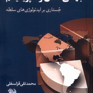 جهانی شدن و امپریالیسم - محمد تقی قزلسفلی