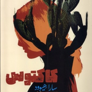 کاکتوس علمی