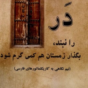 در را نبند بگذار زمستان هم کمی گرم شود - مهدی خلیلی