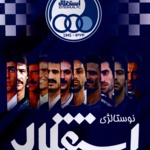 نوستالژی استقلالی ها - مهدی خلیلی