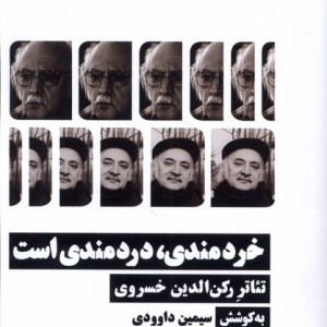 خردمندی دردمندی است