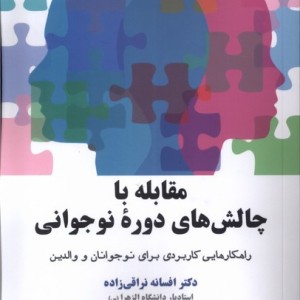 مقابله با چالش های دوره نوجوانی