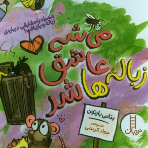 می شه عاشق زباله ها شد