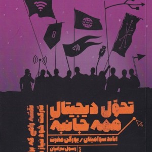 تحول دیجیتال همه جانبه
