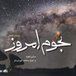 نجوم امروز مبانی نجوم واجرام سامانه خورشیدی