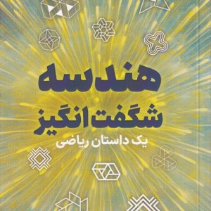 کتاب هندسه شگفت انگیز یک داستان شگفت انگیز نص