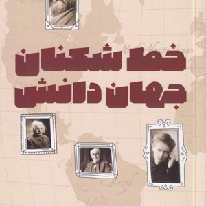 خط شکنان جهان دانش