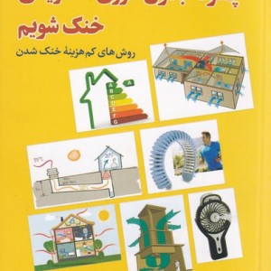 چگونه بدون انرژی الکتریکی خنک شویم