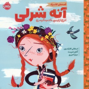 آنه شرلی