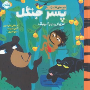 پسر جنگل نشر پرتقال