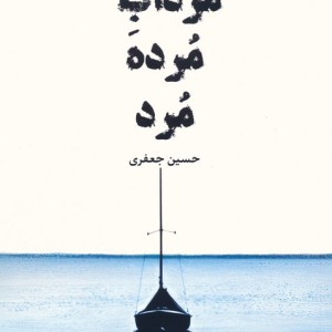 مرداب مرده مرد
