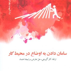 سامان دادن به اوضاع در محیط کار