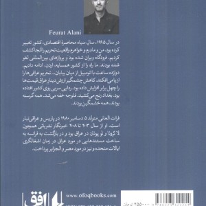 من فلوجه را به یاد می آورم - فرات العانی