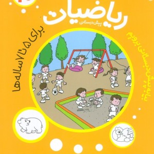 ریاضیات پیش دبستانی 10 جمع و تفریق تا 10