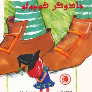 شروکس جادوگر کوچولو
