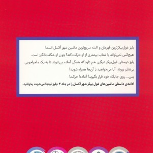بلیز و ماشین های غول پیکر 1