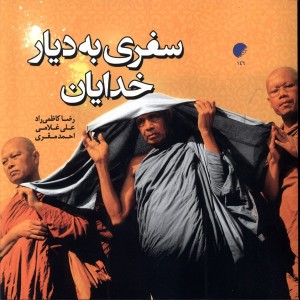 سفری به دیار خدایان - رضا کاظمی راد و ...