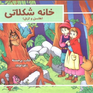 خانه شکلاتی برجسته