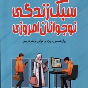 روایت هایی از سبک زندگی نوجوانان امروزی