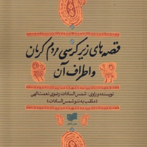قصه های زیر کرسی مردم کرمان و اطراف آن - شمس السادات رضوی