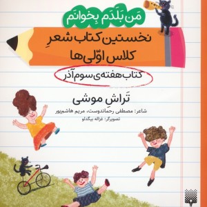 نخستین کتاب شعر کلاس اولی کتاب هفته ی سوم آذر
