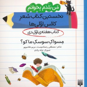 نخستین کتاب شعر کلاس اولی ها مسواک سوسک ماکو؟