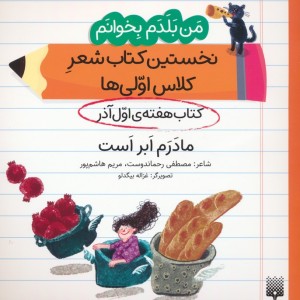 نخستین کتاب شعر کلاس اولی ها مادرم ابر است