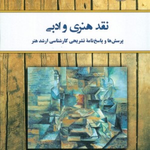 نقد هنری و ادبی