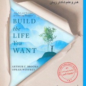 زندگی را آن طور که می خواهی بساز
