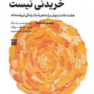 ثروتی که با پول خریدنی نیست نشر شبنا