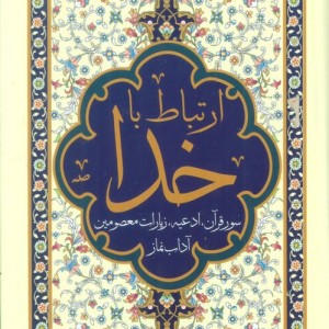 ارتباط با خدا نشر پیام آزادی قطع بغلی