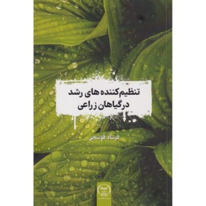 تنظیم کننده های رشد در گیاهان زراعی