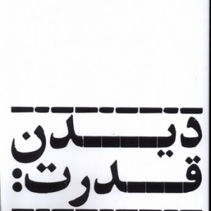 دیدن قدرت