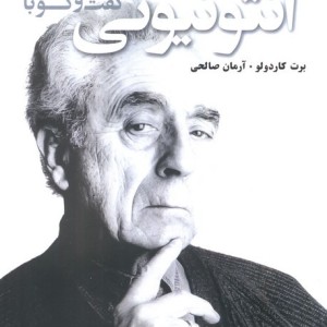 گفت و گو با آنتونیونی نشر سرو بن