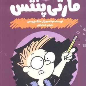 مارتی پنتس