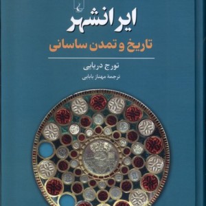 کتاب ایرانشهر تاریخ وتمدن ساسانی ققنوس اثر تورج دریایی