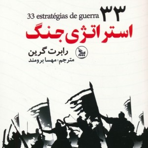 33 استراتژی جنگ نشر چلچله