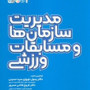 مدیریت سازمان ها و مسابقات ورزشی نشر حتمی