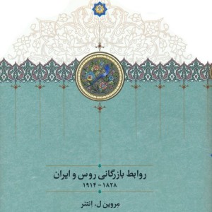 روابط بازرگانی روس و ایران روابط بازرگانی روس و ایران1914-1828