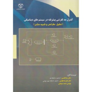کنترل مد لغزشی پیشرفته در سیستم های دینامیکی
