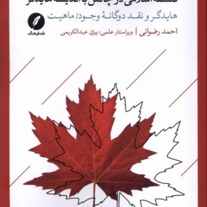 فلسفه اسلامی درچالش بااندیشه هایدگر