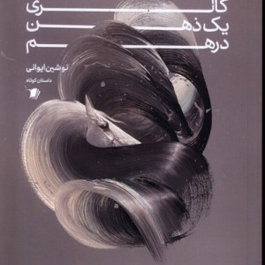 گالری یک ذهن درهم