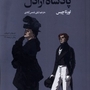 پادشاه اراذل