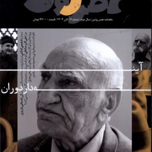 مجله عصر روشن